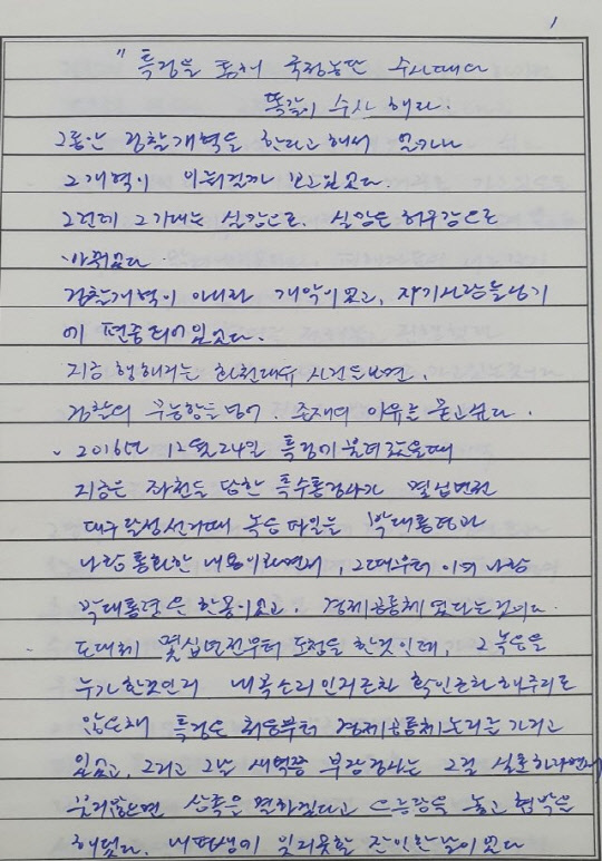 최순실의 옥중 편지   [동아일보 제공]